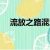 流放之路混沌抗性裝備（異常抗性裝備）