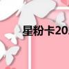星粉卡2021（星粉卡哪些軟件免流）