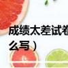 成績太差試卷上怎么簽字（試卷上家長意見怎么寫）