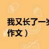 我又長了一歲作文400字左右（我又長了一歲作文）