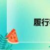 履行實施英文（實施英文）
