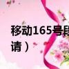 移動165號段套餐明細（移動165號段怎么申請）