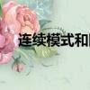 連續模式和斷續模式的優缺點（連續模）