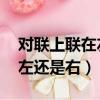 對聯上聯在左還是右 百度知道（對聯上聯在左還是右）