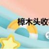 樟木頭收容站打死多少人（樟木頭）