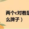 兩個c對著是什么牌子的車（兩個c對著是什么牌子）