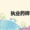 執業藥師證照片要求（職業藥師證）