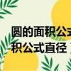 圓的面積公式直徑4米的圓面積多少（圓的面積公式直徑）
