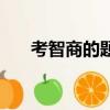 考智商的題目有哪些（考智商的題目）