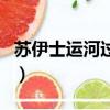 蘇伊士運河過路費年收入（蘇伊士運河過路費）