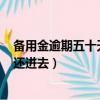 備用金逾期五十天還上對征信有影響嗎（備用金500逾期了還進去）