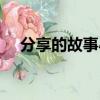 分享的故事小故事大道理（分享的故事）