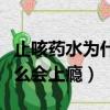 止咳藥水為什么會上癮的原因（止咳藥水為什么會上癮）