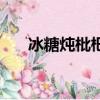 冰糖燉枇杷可以止咳嗎（冰糖燉枇杷）