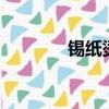 錫紙燙 男 效果圖（錫紙燙）