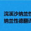 浣溪沙納蘭性德翻譯楊柳千條送馬蹄（浣溪沙納蘭性德翻譯）