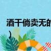 酒干倘賣無的故事原型（酒干倘賣無什么意思）