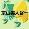 京山美人谷一日游感受（京山美人谷一日游）