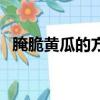 腌脆黃瓜的方法（腌制脆黃瓜的做法大全）