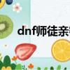 dnf師徒親密度疲勞（dnf師徒親密度）