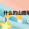 什么的山路填空二年級下冊（什么的山路填空）