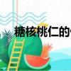 糖核桃仁的做法視頻（糖核桃仁的做法）