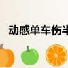 動感單車傷半月板嗎（動感單車傷膝蓋嗎）