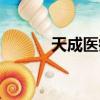 天成醫療股票代碼（天成醫療）