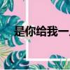 是你給我一片天原唱（是你給我一片天）