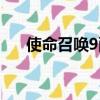 使命召喚9配置需求（使命召喚9配置）