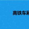 高鐵車廂座位分布圖（高鐵車廂）
