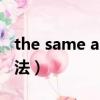 the same as的用法例句（the same as的用法）