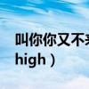 叫你你又不來 來了你又不high（來了你又不high）