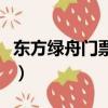 東方綠舟門票價格多少（東方綠舟門票多少錢）