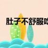 肚子不舒服吃什么藥（肚子不舒服吃什么）