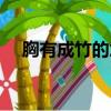 胸有成竹的意思解釋（胸有成竹的意思）