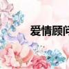 愛情顧問是什么意思（愛情顧問）