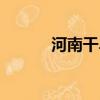 河南干旱是哪一年（河南干旱）