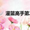 灌籃高手第二部60集（灌籃高手第二部）
