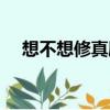 想不想修真刷圖路線（想不想修真刷圖）