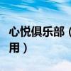 心悅俱樂部（無線音樂俱樂部高級會員有什么用）