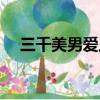 三千美男愛上我書評（三千美男愛上我）