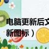 電腦更新后文件夾圖標樣式變了（關閉自動更新圖標）