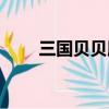 三國貝貝腳本編寫入門（三國貝貝）