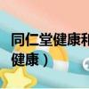 同仁堂健康和北京同仁堂有什么區別（同仁堂健康）