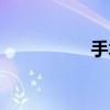 手術臺幾畫（臺幾畫）