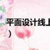 平面設計線上培訓班學費一般多少（平面設計）