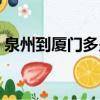 泉州到廈門多少公里（福州到泉州多少公里）