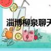淄博柳泉聊天城（淄博信息港柳泉聊天室）