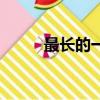 最長的一天填成語（最長的一日）
